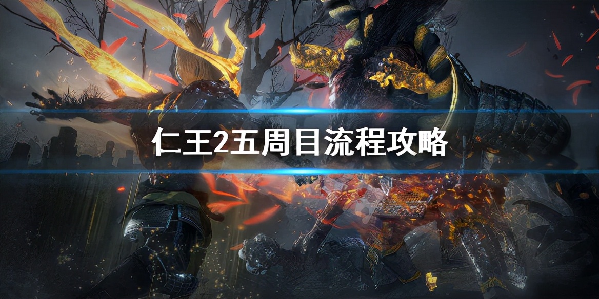 仁王2五周目（进入五周目后应该如何刷取装备）