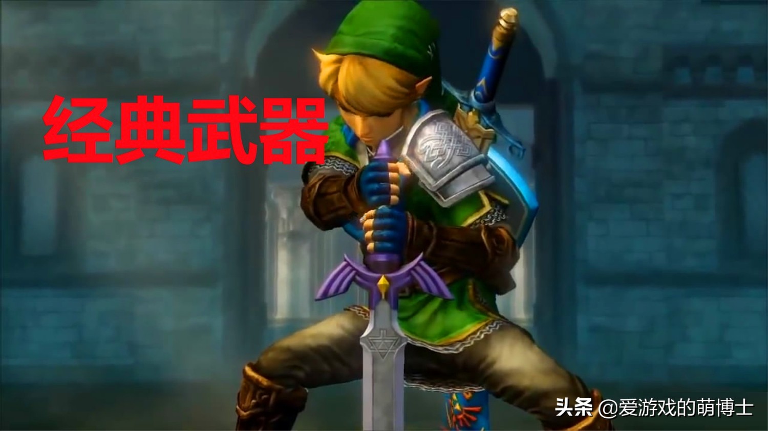 《塞尔达传说：荒野之息》中不费吹灰之力也能拿到大师之剑