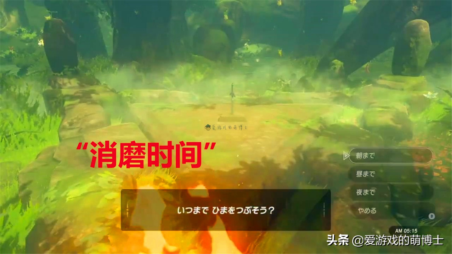 《塞尔达传说：荒野之息》中不费吹灰之力也能拿到大师之剑