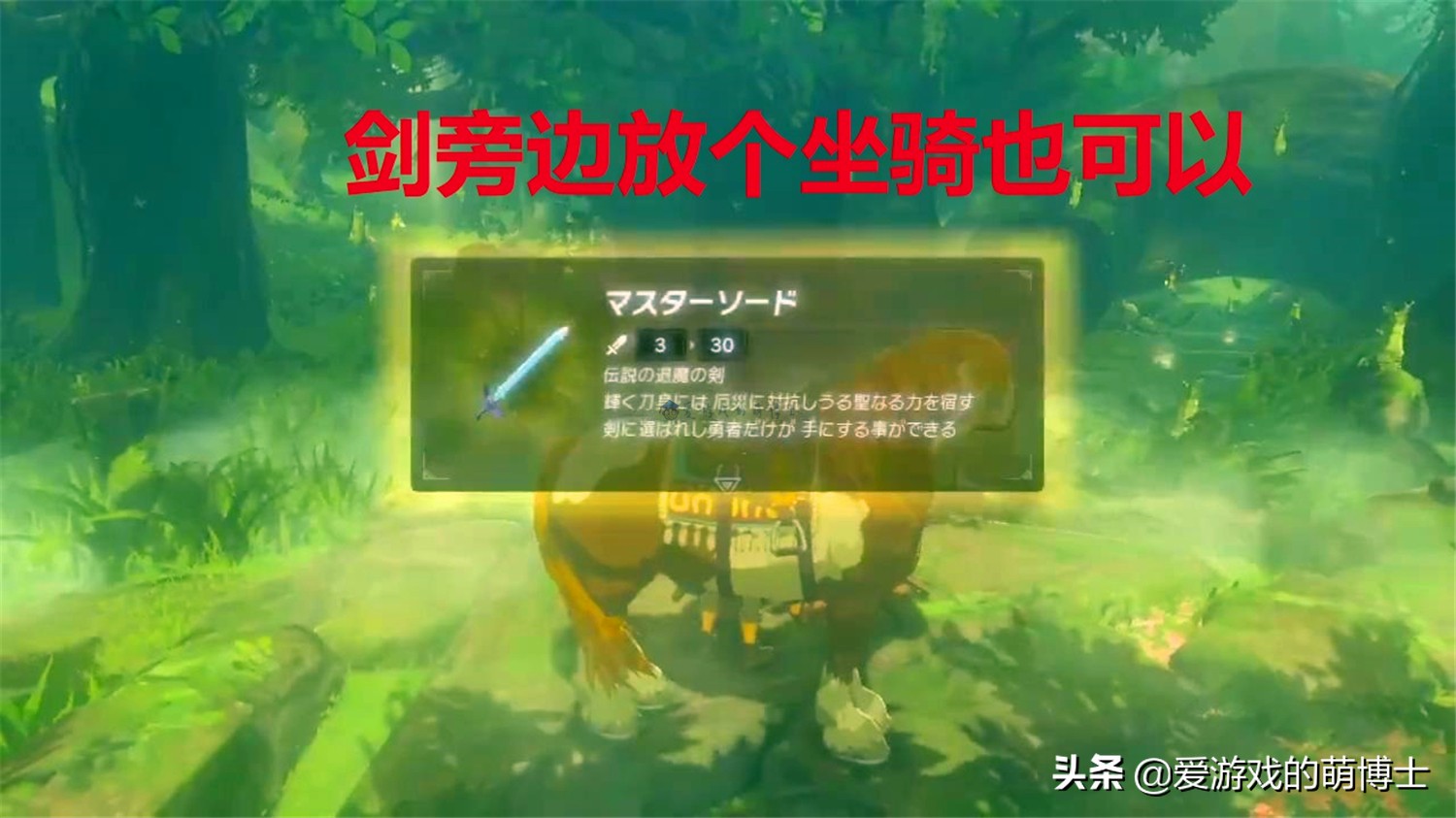 《塞尔达传说：荒野之息》中不费吹灰之力也能拿到大师之剑