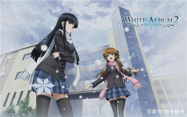 三角恋神作《白色相簿2》助你完成脱宅大梦