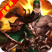 回到三国志无限资源版V1.6.7