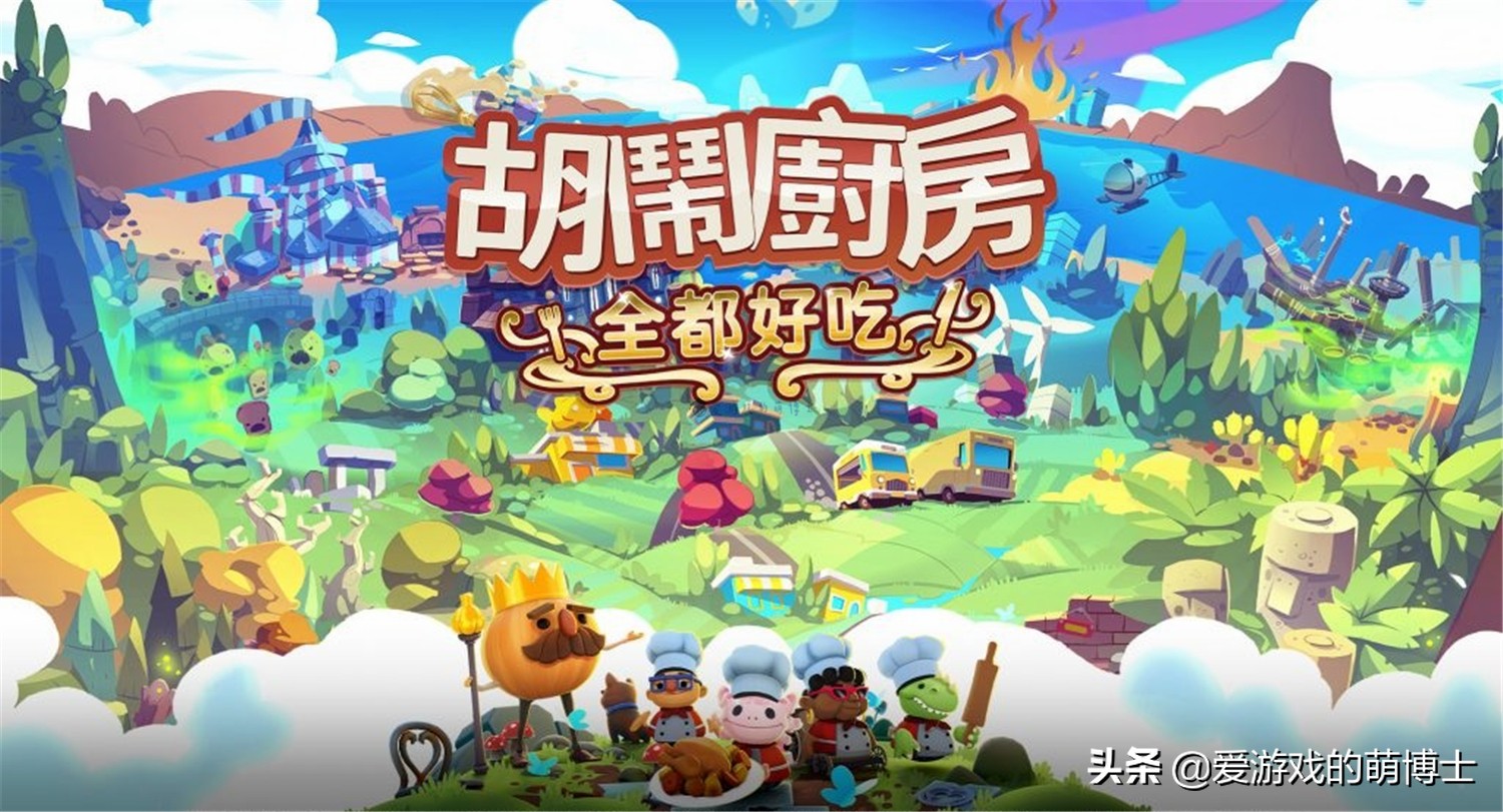 《胡闹厨房：全都好吃》