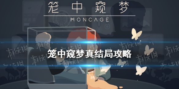 笼中窥梦攻略隐藏真结局（被隐藏的真结局应该如何解锁）