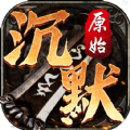 三端互通版原始沉默（原始沉默v1.0.1.3800官方版下载）