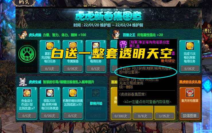 地下城与勇士白嫖天空套（春节档透明8件套免费送）