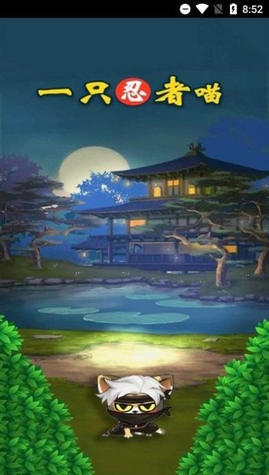 一只忍者喵红包版（一只忍者喵v1.0.0最新版下载）