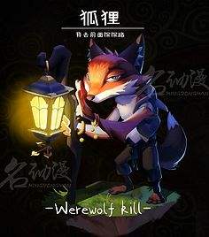 狼人杀狐狸怎么玩（狼人杀狐狸技能详细解析）
