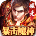 暴击魔神手游正式版（暴击魔神v2.1.0官方版下载）