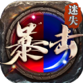暴击迷失手游安卓版（暴击迷失v2.1.0官方版下载）