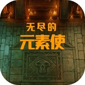 动作冒险手游（无尽的元素使V2.0安卓版下载）