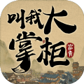 模拟经营游戏（叫我大掌柜富贵v4.4.0官方安卓版下载）