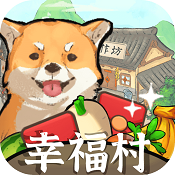 农场经营手游（幸福村的故事V1.0.2安卓版下载）