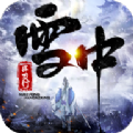 最新版雪中捍刀行（雪中捍刀行v1.0.2礼包兑换版下载）