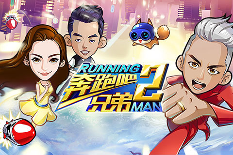 RunningMan奔跑吧兄弟2（奔跑吧兄弟2 v1.04）