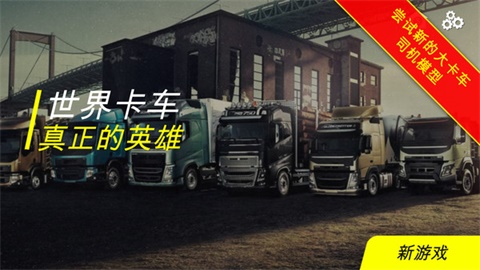 世界卡车真正的英雄（卡车模拟世界卡车真正的英雄 v1.2.0）