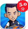 RunningMan奔跑吧兄弟2（奔跑吧兄弟2 v1.04）