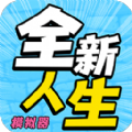 文字模拟游戏（全新人生模拟器V1.0.1安卓版）