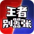 王者别嚣张2022最新版（王者别嚣张v1.0.6官方安卓版）