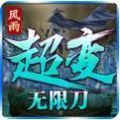 风雨超变无限刀2022最新版（风雨超变无限刀v1.1.0官方安卓版）