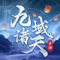 九域诸天兑换码2022版（九域诸天v1.0苹果版2022）