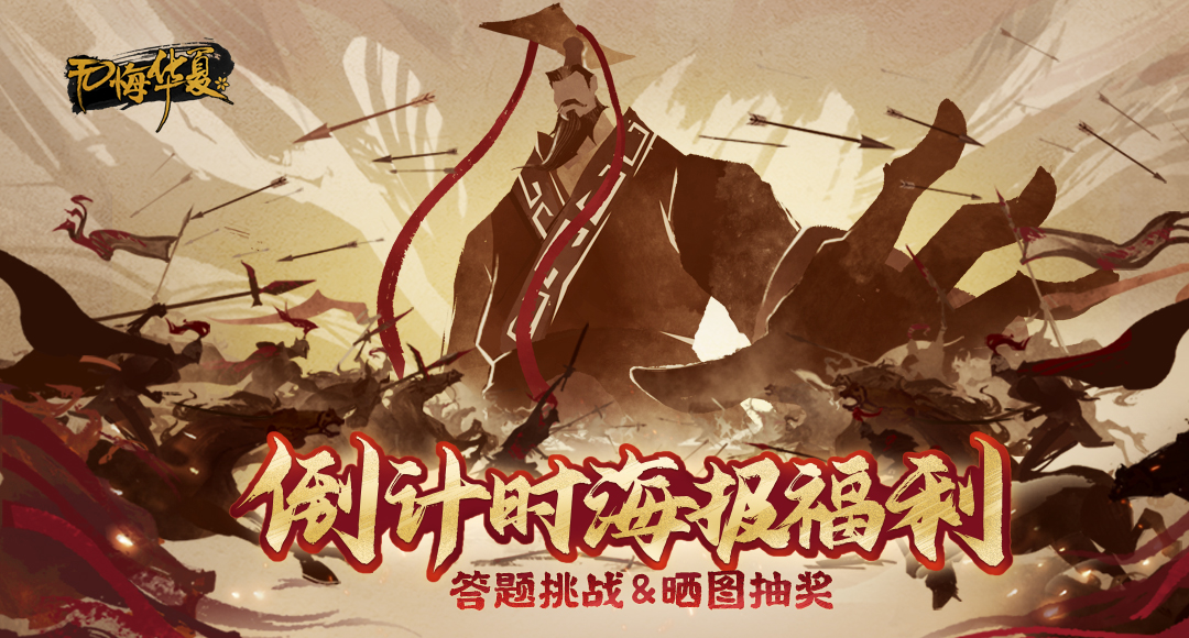 突发新闻《无悔华夏》首发倒计时最后一天24日准时上线