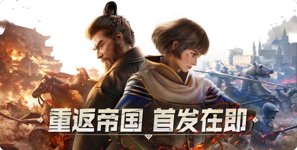 《重返帝国》定档3月29日首发，现参与打卡即可赢取周边海量好礼！