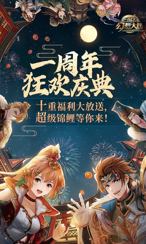 《三国志幻想大陆》二次元与三国题材的结合V2.6.0