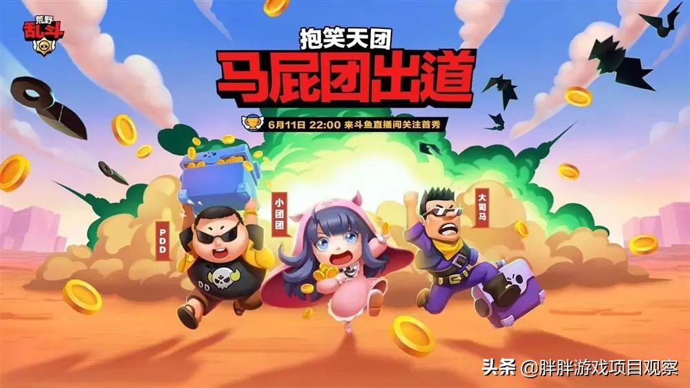 《荒野乱斗》首周吸金超一亿，PDD大司马呆妹转战直播，是真的火