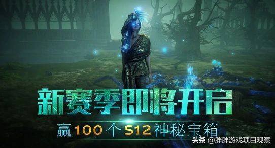 《流放之路》S12赛季定档6月24日，自己种地养怪物打自己，好刺激