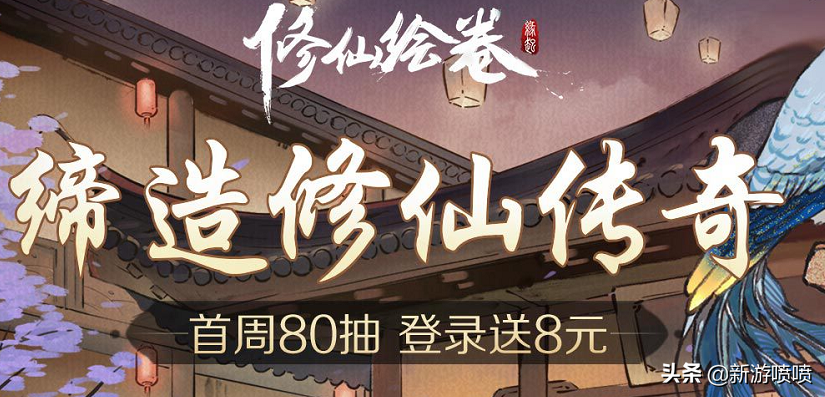 首周送80抽，登录送8元，《修仙绘卷》你个垃圾游戏又跟我玩尬的