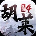 胡莱三国4官网下载-2022安卓v1.0.8最新版免费安装