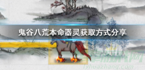 鬼谷八荒本命器灵选择什么好-本命器灵获取方式分享