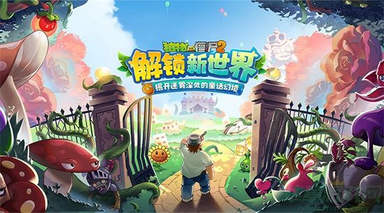 植物大战僵尸2世界解锁顺序推荐