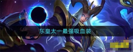 王者荣耀东皇太一最强吸血出装选择攻略