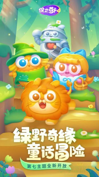 保卫萝卜4绿野奇缘第八关攻略。