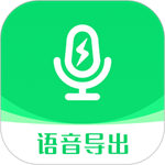 语音导出助手免费版-语音导出助手免费版下载v9.2.1