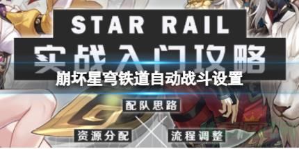 崩坏星穹铁道自动战斗设置方法介绍