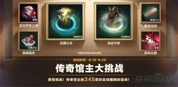 英雄联盟手游传奇馆主大挑战活动介绍