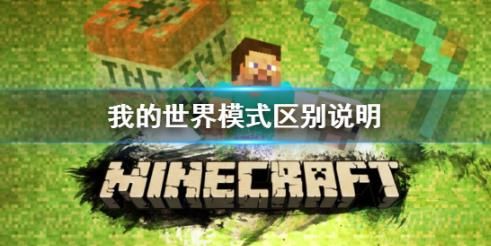 我的世界手游三种模式介绍