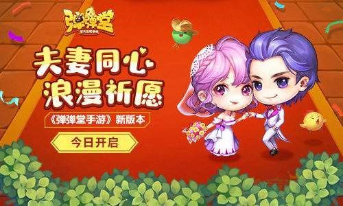 弹弹堂大冒险结婚条件一览