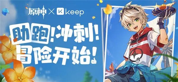 原神Keep联动活动介绍