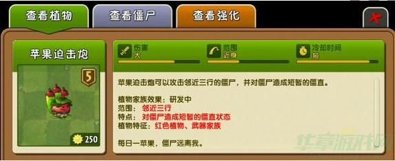 植物大战僵尸2苹果迫击炮植物属性介绍