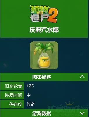 植物大战僵尸2庆典椰子技能一览