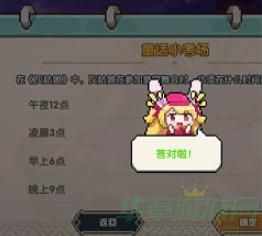 我的勇者童话小考场答案一览