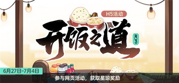 崩坏星穹铁道开放之道活动介绍