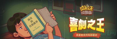 咸鱼之王喜剧之王玩法攻略