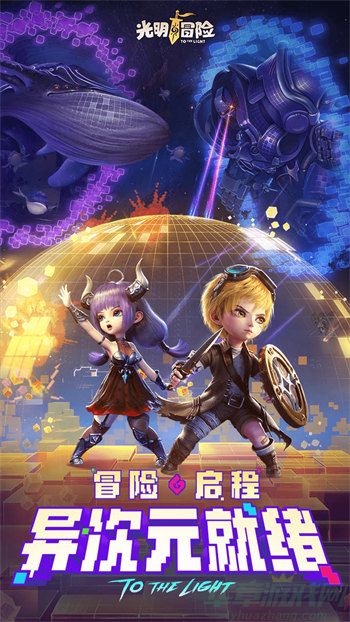 光明冒险官方版
