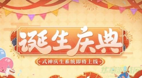 阴阳师诞生庆典玩法攻略