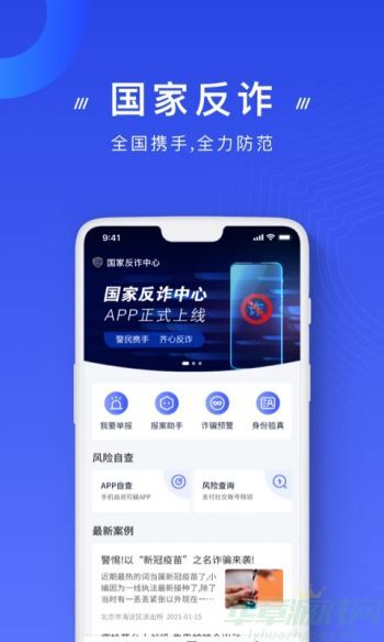  国家反诈中心官方版